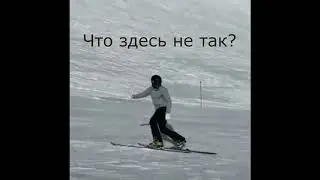 Что-то здесь не так...