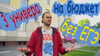 Как я поступил в 3 вуза на бюджет без ЕГЭ. Три совета для поступления в вуз!