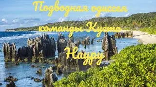 Подводная одиссея команды Кусто. Науру.