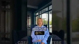 Действия, которые помогут повысить ЗП!!! 