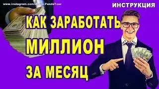 Как заработать миллион ♔ онлайн школа ✔ создание лендинга ✔ платформа для онлайн школы ♔