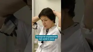 Четвертое упражнение при шуме в ушах 