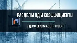 Демо-версия АДЕПТ: ПРОЕКТ. Коэффициенты и разделы проектной документации