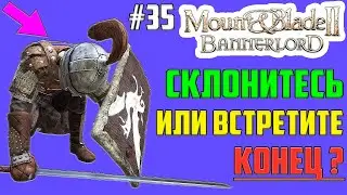 ПРЕДАТЕЛИ ВНУТРИ: КРАХ ИМПЕРИИ? ▶ КОНЕЦ, ФИНАЛ, КОНЦОВКА? Прохождение Mount and Blade Bannerlord #35