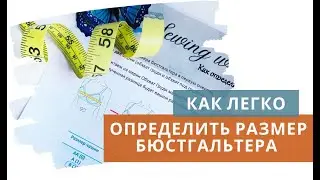 Как определить размер бюстгальтера / Подбор бюстгальтера / Виды чашек и бюстгальтеров / Бра-фиттинг