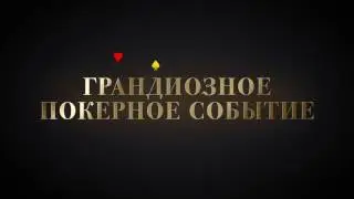 Фестиваль рartypoker MILLIONS Russia в «Сочи Казино и Курорт»