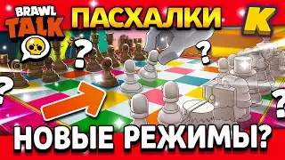 МНОГО НОВЫХ РЕЖИМОВ В ОБНОВЕ? СКОРО БРАВЛ ТОЛК! Февраль Обнова Brawl Stars - концепт