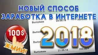 КАК ЗАРАБОТАТЬ В ИНТЕРНЕТЕ? / НОВАЯ СИСТЕМА ЗАРАБОТКА 2018