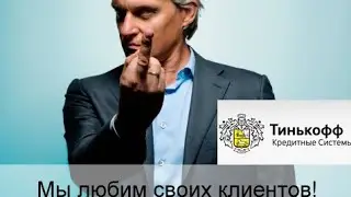 Разоблачение на Тинькофф Банк