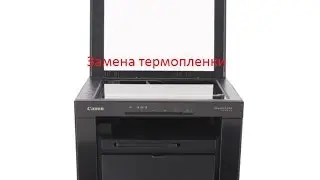 Canon i-SENSYS MF3010, замена термопленки
