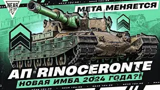 АП RINOCERONTE - НОВАЯ ИМБА 2024 ГОДА?! МЕТА МЕНЯЕТСЯ