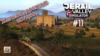 Derail Valley. ЖД истории. DH-4, чудо гидротрансмиссии