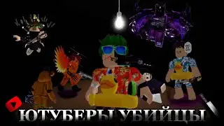 ЮТУБЕРЫ ХОТЯТ УБИТЬ МЕНЯ!!/Roblox Breaking Point