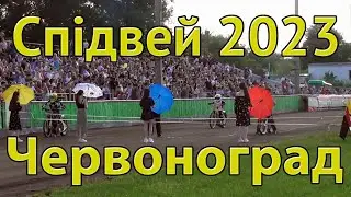 Спідвей 2023 Червоноград