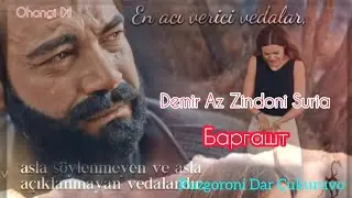 Бозгашти Демир Ёмон ба Чукуруво оё дуруст аст . Кесмати 131duble farsi Хама хаёрон шуданд 2022