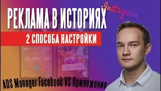 Как запустить РЕКЛАМУ В СТОРИС Instagram. Через Фейсбук и с приложения.