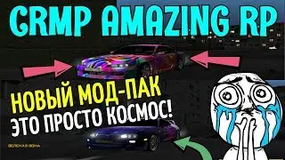 🔥CRMP Amazing RolePlay - НОВЫЙ МОД-ПАК ЭТО ПРОСТО КОСМОС!#763