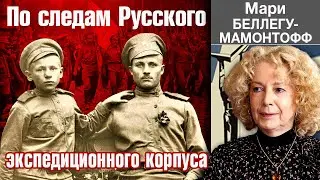 Русский экспедиционный корпус во Франции (1916-1918) и дедушка Мари Беллегу-Мамонтофф