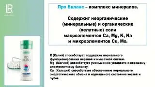 Про Баланс от LR. Почему минералы лучше запивать лимонным соком / водой с лимоном. В.А.Дадали