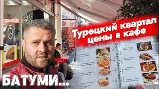 БАТУМИ ДЕКАБРЬ. ТУРЕЦКИЙ КВАРТАЛ, ЦЕНЫ В КАФЕ.