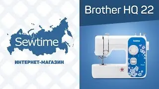 Обзор швейной машины Brother HQ 19, Brother HQ 22
