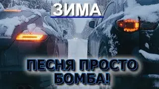 ОФИГЕТЬ! ВОТ ЭТО ПЕСНЯ! ПРОСТО БОМБА!!!😎 ПОСЛУШАЙТЕ!!!🔥