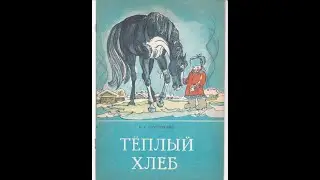 Константин Паустовский ТЕПЛЫЙ ХЛЕБ