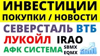 Какие купить акции? Лукойл Северсталь АФК Система ВТБ Интер РАО Дивидендные акции Как инвестировать?