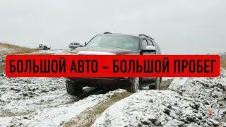 Огромные авто, которые легко преодолевают огромные пробеги