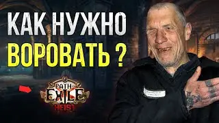 Гайд на хейст ранера или украсть можно все | Heist Path of Exile 3.25