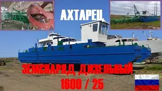 Земснаряд Ахтарец (ЛС27) - 1600/25. Дизельный, фрезерный. в наличии на дату публикации (09.09.2023)