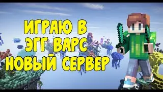 Новый Сервер - Играю В ЭггВарс ! Cubecraft