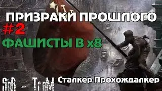 Сталкер Призраки прошлого прохождение #2 Фашисты в х8