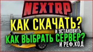 NEXT RP - КАК СКАЧАТЬ и КАК НАЧАТЬ ИГРАТЬ? КАК ВЫБРАТЬ СЕРВЕР и РЕФ.КОД? ГАЙД