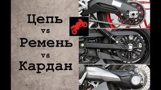 Цепь, Ремень или Кардан. Что лучше? | Голос Бездока | MC Garage 