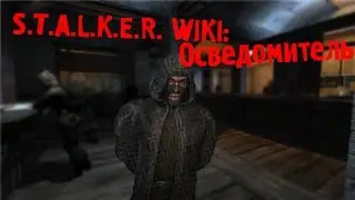 S.T.A.L.K.E.R. WIKI: Осведомитель