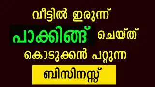 വീട്ടിൽ ഇരുന്ന് കൊണ്ട് മെഷീൻ ഇല്ലാതെയും പാക്കിങ് ചെയ്യാവുന്ന ബിസിനസ്സ് | New Packing Jobs at Home