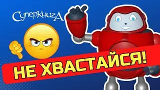 Библейские файлы с Робиком | Не хвастайся!