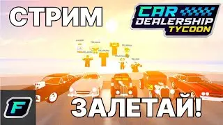 СТРИМ ПО КДТ! ЛЯМ ЛАЙКОВ! БАРН ФИНД! | Car Dealership Tycoon