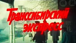 Транссибирский экспресс (1977) Архив Истории СССР