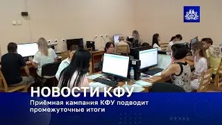 Приёмная кампания КФУ подводит промежуточные итоги