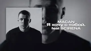 MACAN - Я хочу с тобой  feat SCIRENA