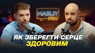 Masliy Pro: ЗДОРОВЕ СЕРЦЕ, разом з Михайлом ТОДУРОВИМ. Вплив стресу. Скачки тиску та їх загроза