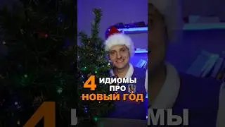 Новогодние идиомы, которые ты должен знать