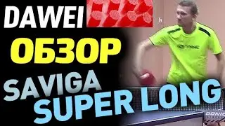 Dawei Saviga SUPER LONG  - обзор длинных шипов. Для кого эти длинные шипы, какой эффект, тест