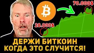 ❗️ЭТО БУДЕТ САМОЕ БОЛЬШОЕ ДВИЖЕНИЕ БИТКОИНА ЗА ВСЮ ИСТОРИЮ! ВЫ ВСЕ БУДЕТЕ ШОКИРОВАНЫ! Крипто Новости