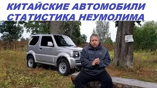 Китайские автомобили Статистика неумолима