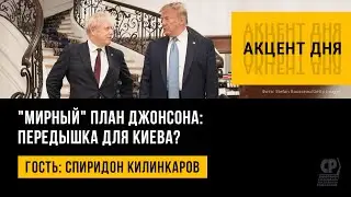 Мирный план Джонсона: передышка для Киева? Спиридон Килинкаров.