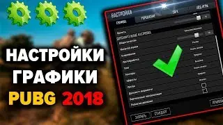 КАК ВИДЕТЬ ВРАГОВ? НАСТРОЙКИ ГРАФИКИ В ПАБГЕ -  КАК ОПТИМАЛЬНО ВЫСТАВИТЬ +FPS