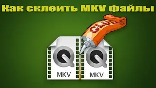 Как объединить видео файлы MKV.